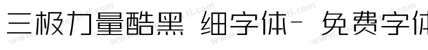 三极力量酷黑 细字体字体转换